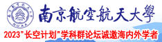 骚女喷水35p南京航空航天大学2023“长空计划”学科群论坛诚邀海内外学者